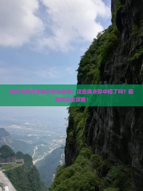 临汾去贵州青岩古镇必去地