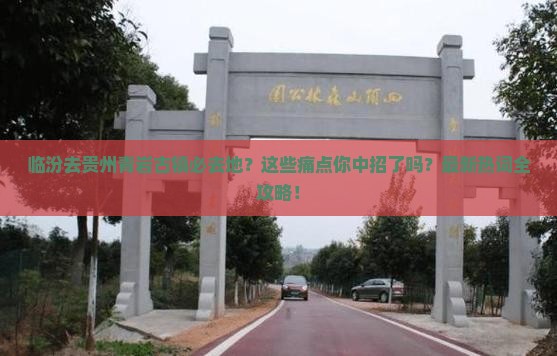 临汾去贵州青岩古镇必去地
