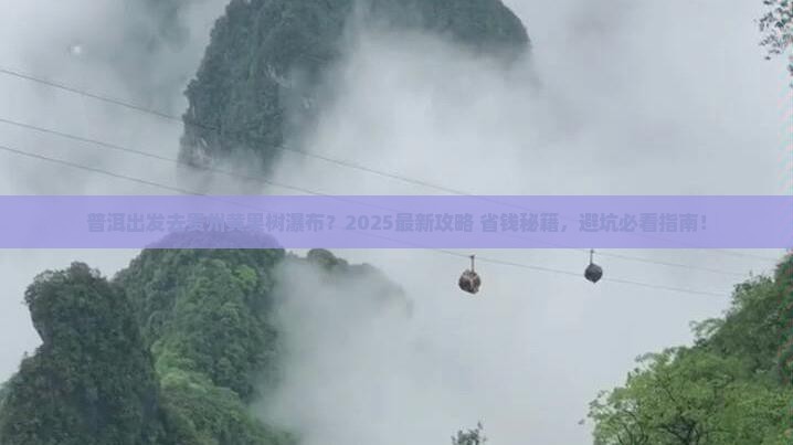 普洱去贵州黄果树瀑布必去地