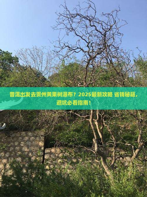 普洱去贵州黄果树瀑布必去地