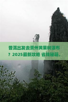 普洱去贵州黄果树瀑布必去地