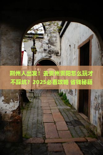 荆州去贵州贵阳旅游
