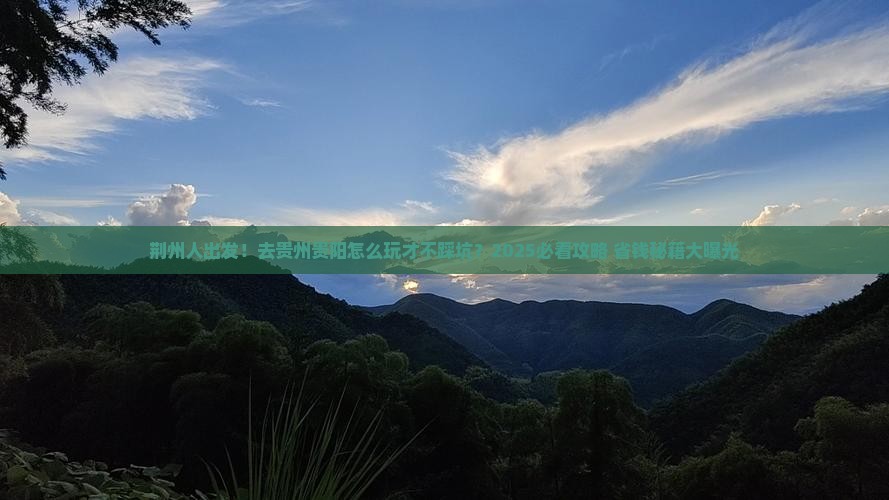 荆州去贵州贵阳旅游