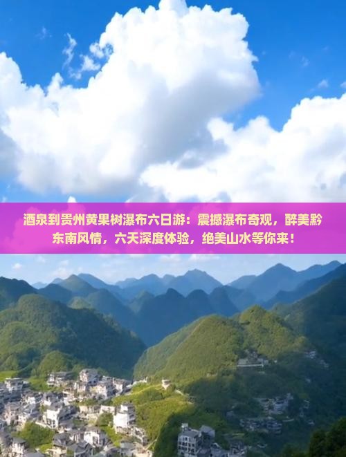酒泉到贵州黄果树瀑布六日游