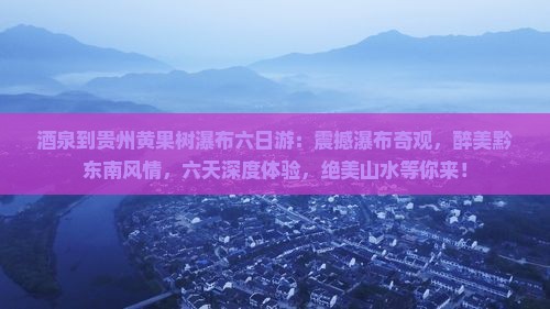 酒泉到贵州黄果树瀑布六日游