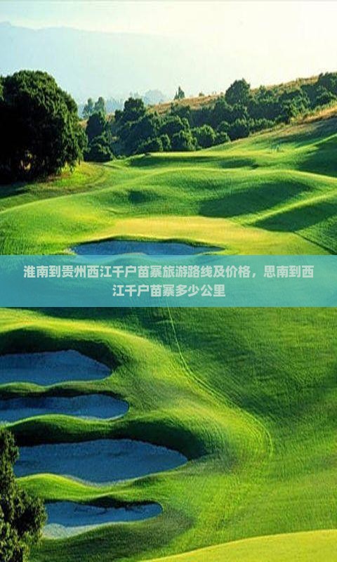 淮南到贵州西江千户苗寨旅游