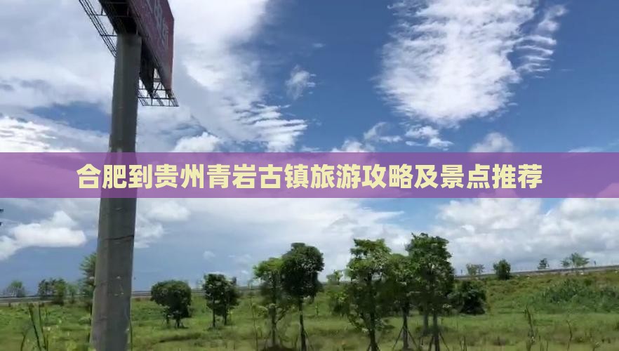 合肥到贵州青岩古镇自由团