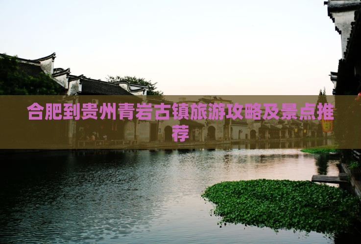 合肥到贵州青岩古镇自由团