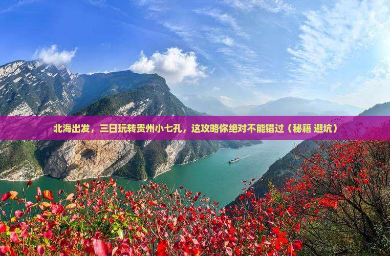 北海到贵州小七孔三日游