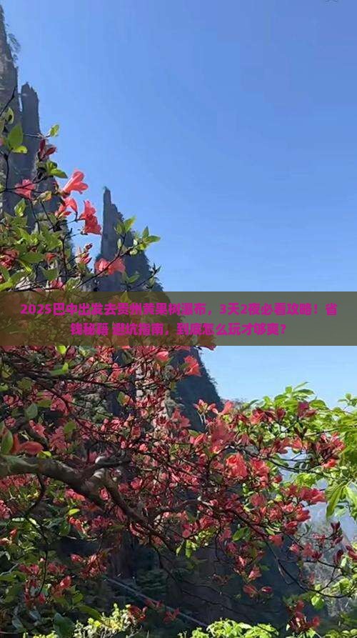 巴中到贵州黄果树瀑布景点