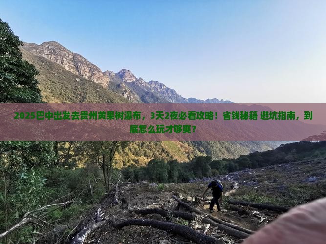巴中到贵州黄果树瀑布景点