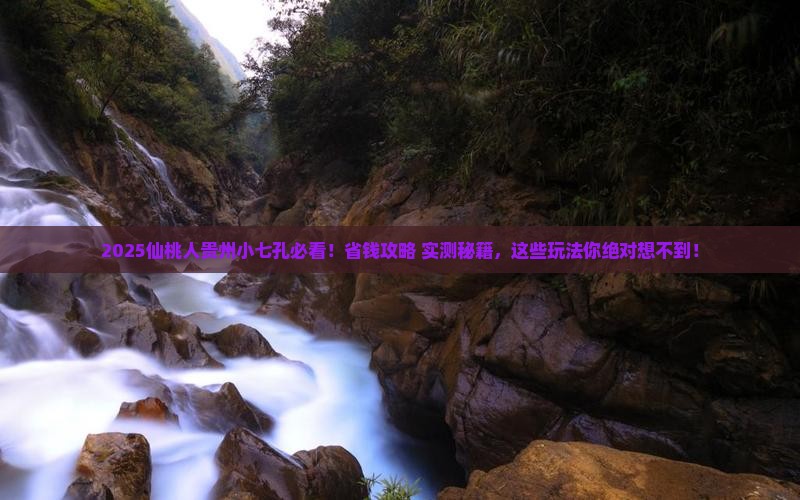 仙桃去贵州小七孔哪里玩