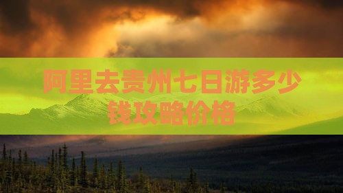 阿里去贵州七日游