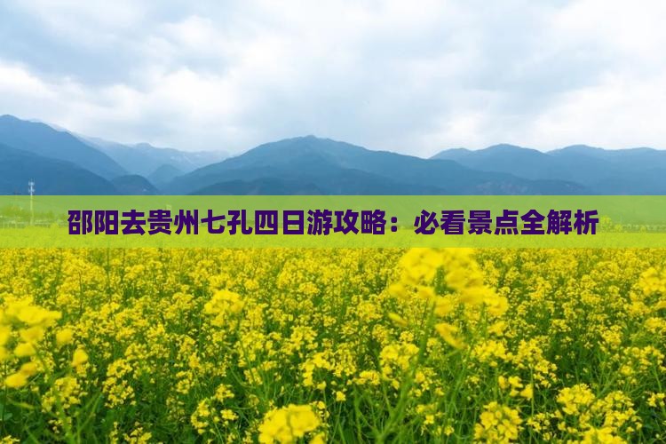 邵阳去贵州小七孔四日游