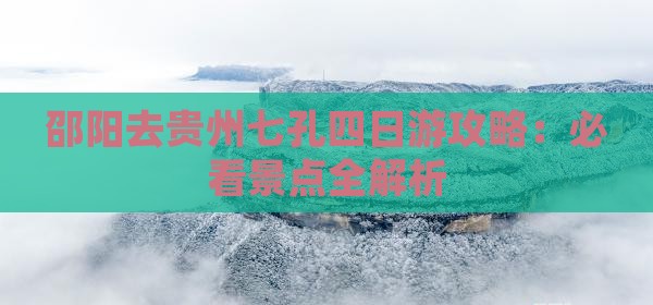 邵阳去贵州小七孔四日游