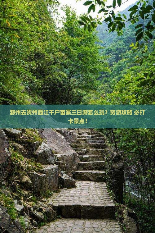 滁州去贵州西江千户苗寨三日游