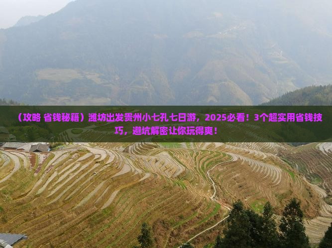 潍坊去贵州小七孔七日游