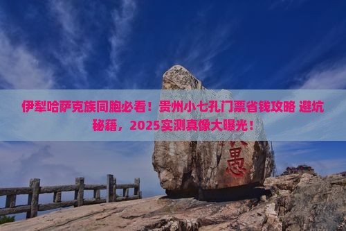 伊犁哈萨克去贵州小七孔门票