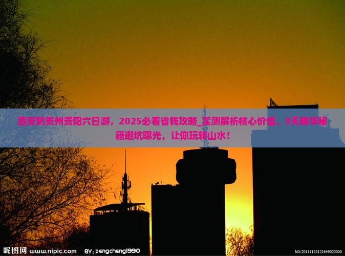西安到贵州贵阳六日游