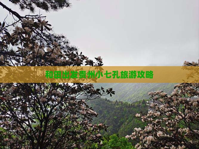 和田去贵州小七孔必去地