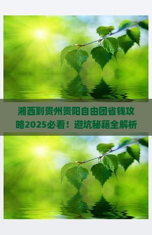湘西到贵州贵阳自由团