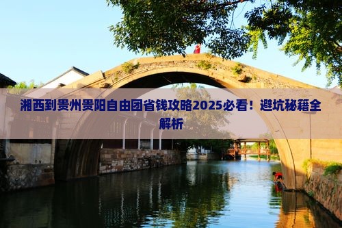 湘西到贵州贵阳自由团