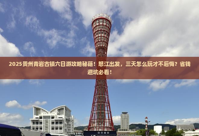 怒江去贵州青岩古镇六日游