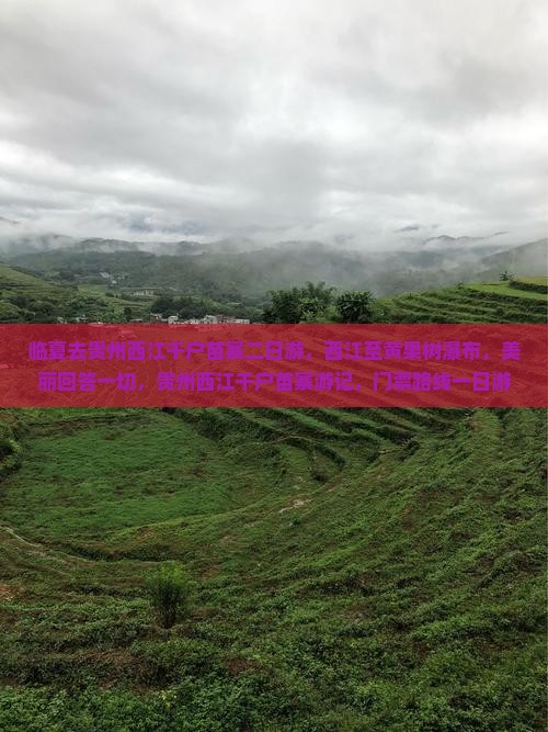 临夏去贵州西江千户苗寨二日游