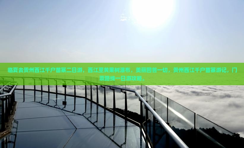 临夏去贵州西江千户苗寨二日游