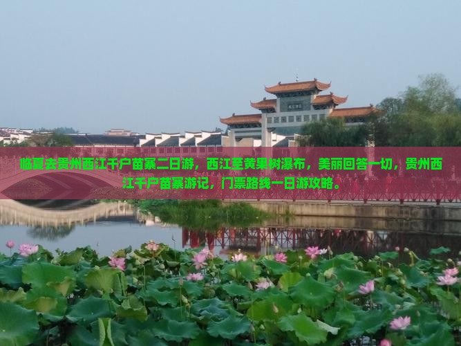 临夏去贵州西江千户苗寨二日游