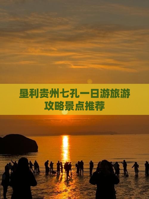 垦利去贵州小七孔一日