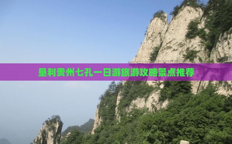 垦利去贵州小七孔一日