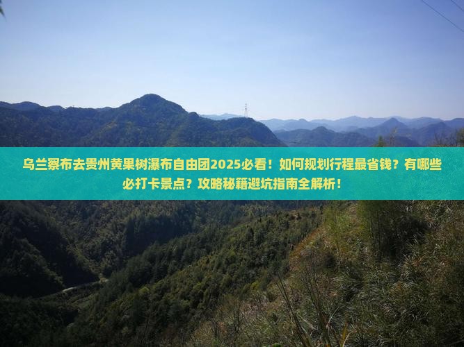 乌兰察布去贵州黄果树瀑布自由团