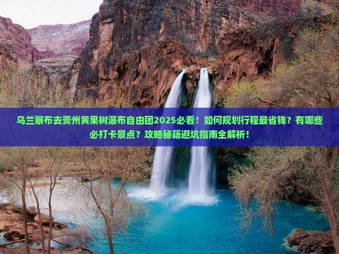 乌兰察布去贵州黄果树瀑布自由团