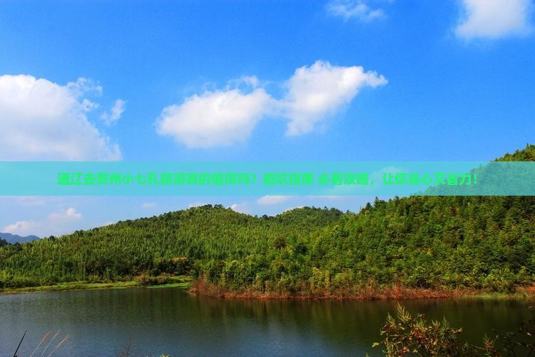 通辽去贵州小七孔旅游