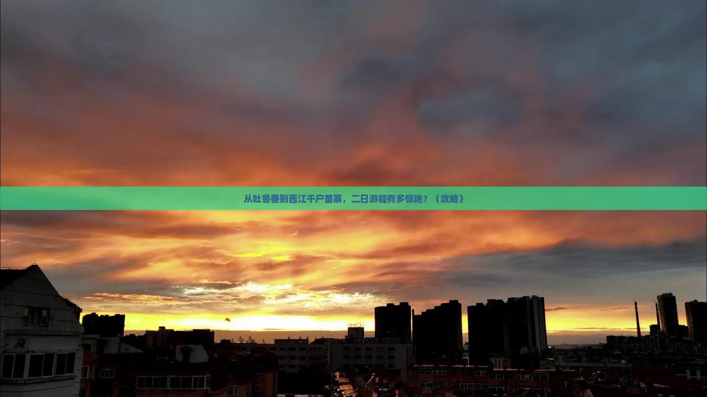吐鲁番去贵州西江千户苗寨二日游