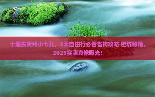 十堰去贵州小七孔景点