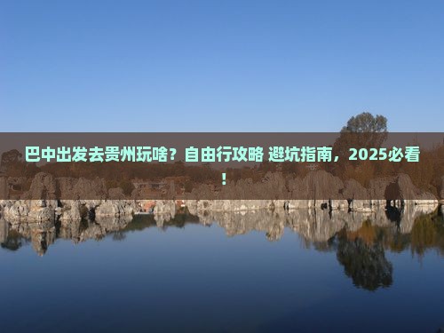 巴中到贵州自由行