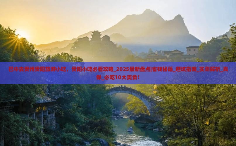 巴中去贵州贵阳旅游小吃