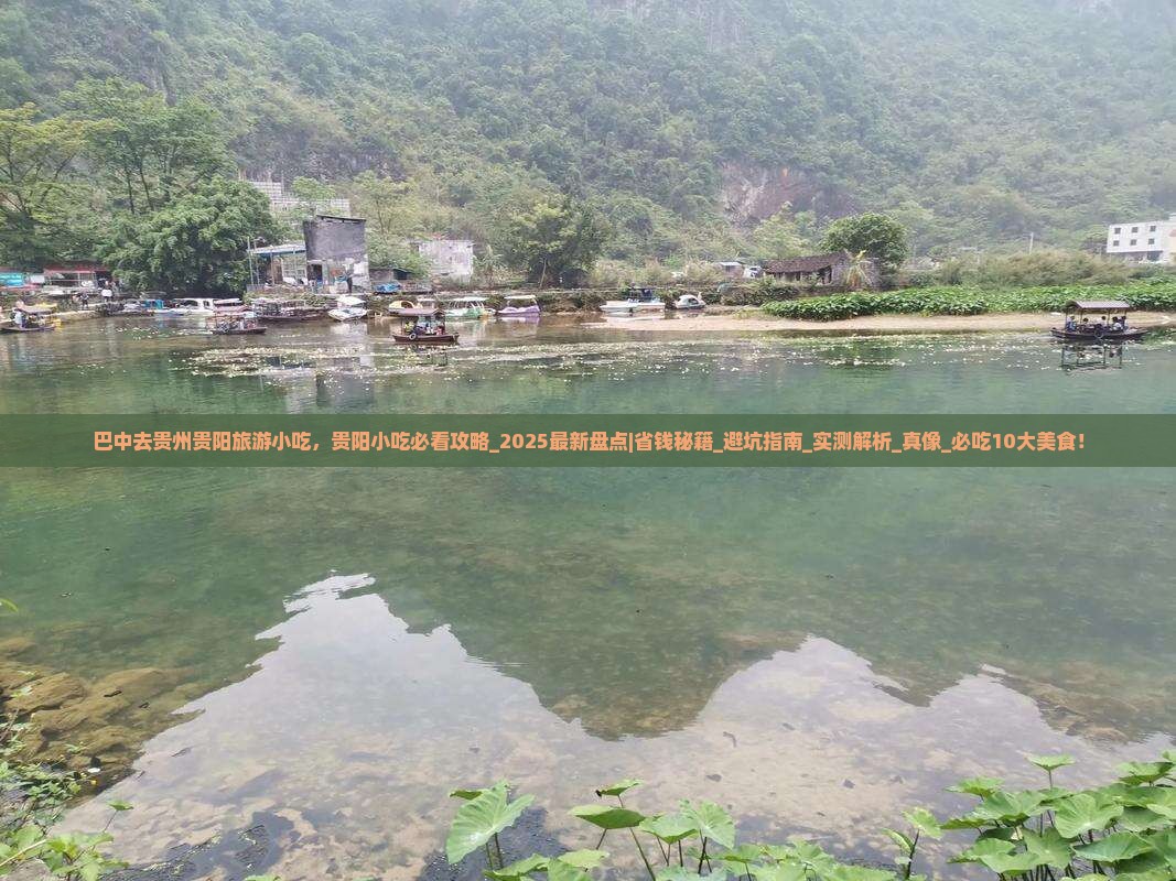 巴中去贵州贵阳旅游小吃