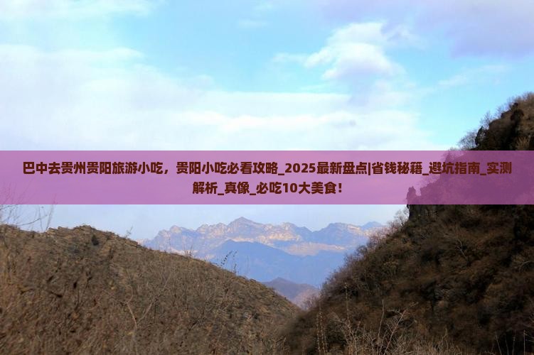 巴中去贵州贵阳旅游小吃