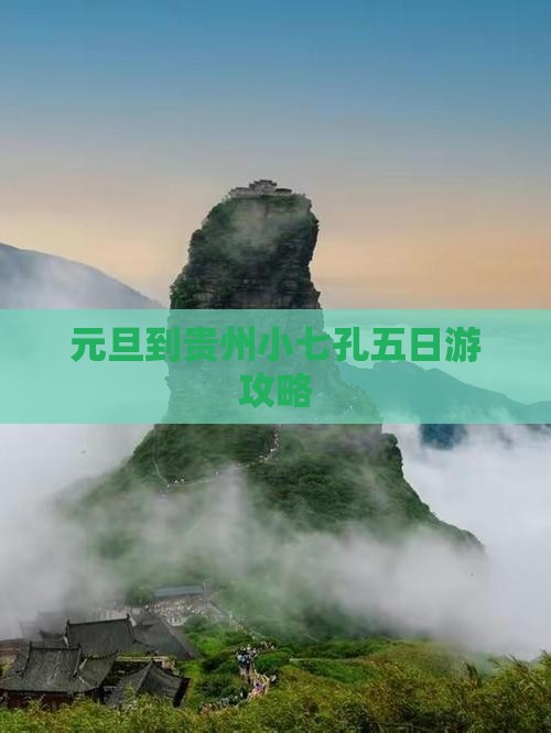 元旦到贵州小七孔五日游