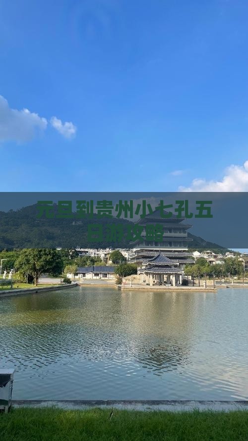 元旦到贵州小七孔五日游