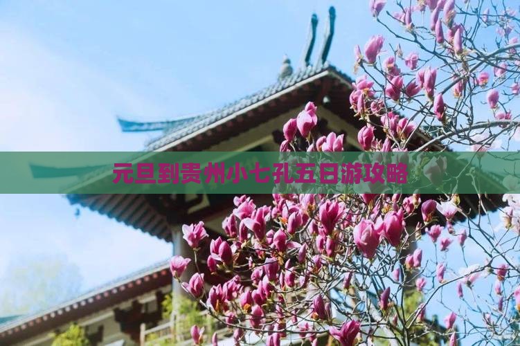 元旦到贵州小七孔五日游