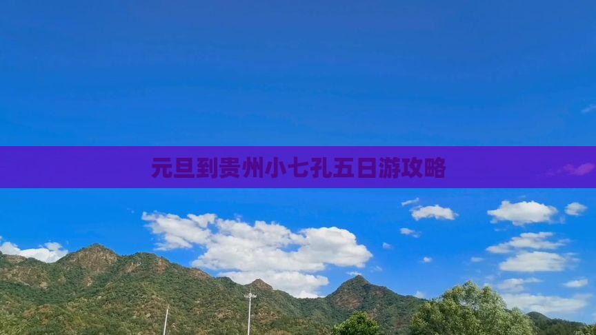 元旦到贵州小七孔五日游