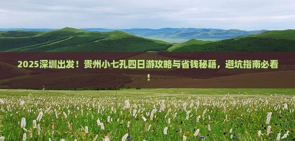 深圳去贵州小七孔四日游
