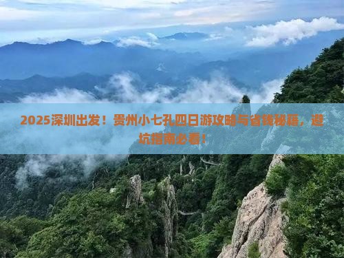 深圳去贵州小七孔四日游