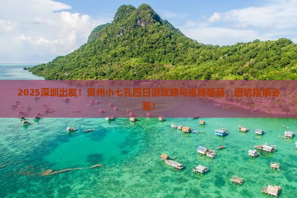 深圳去贵州小七孔四日游