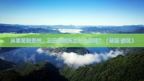 莱芜到贵州三日游