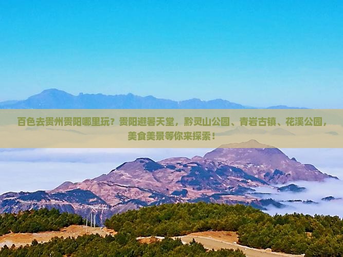 百色去贵州贵阳哪里玩